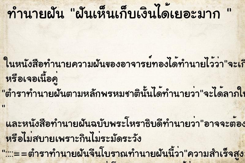 ทำนายฝันทำนายฝันฝันเห็นเก็บเงินได้เยอะมาก